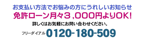 免許ローン月々3,000円よりOK!