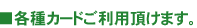 各種カードご利用頂けます。