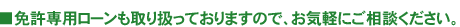 免許専用ローンも取り扱っておりますので、お気軽にご相談ください。