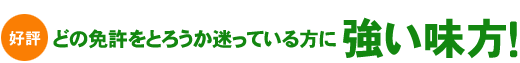 好評!無料体験教習「どの免許をとろうか迷っている方に強い味方!」