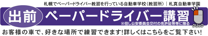 札幌でペーパードライバー教習を行っている自動車学校（教習所）出前ペーパードライバー講習