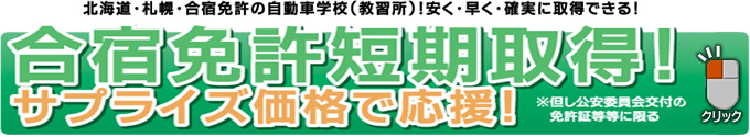 北海道・札幌・合宿免許の専門自動車学校（教習所）