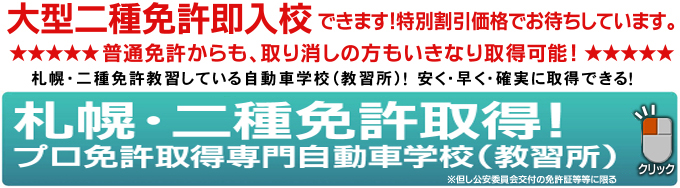 札幌・二種免許取得！プロ免許取得専門自動車学校（教習所）