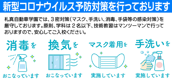 新型コロナウイルス予防対策実施中