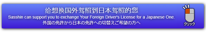 给想换国外驾照到日本驾照的您　Sasshin can support you to exchange Your Foreign Driver's License for a Japanese One.　外国の免許から日本の免許への切替えご希望の方へ