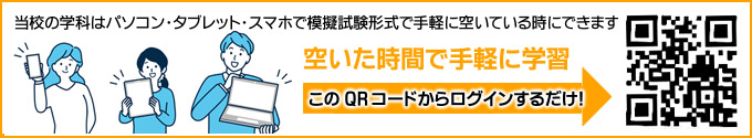 当校の学科はパソコン・タブレット・スマホで模擬試験形式で手軽に空いている時にできます