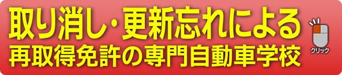 札幌・取り消し・更新忘れによる再取得免許の専門自動車学校（教習所）