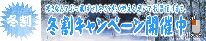 冬割キャンペーン開催中