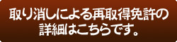 取り消しによる再取得免許