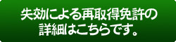 失効による再取得免許