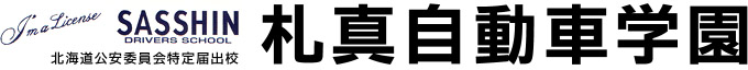 I'm a License SASSHIN DRIVERS SCHOOL 北海道公安委員会特定届出校　札真自動車学園