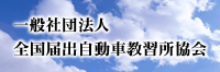 （一社）全国届出自動車教習所協会