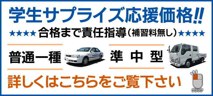 学生サプライズ応援価格！！普通一種・準中型免許特別学割